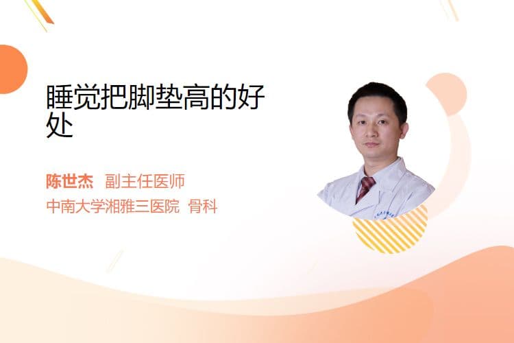 睡觉把脚垫高的好处