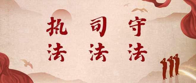 执法、司法、守法，一篇通！带你更好了解三者关系。