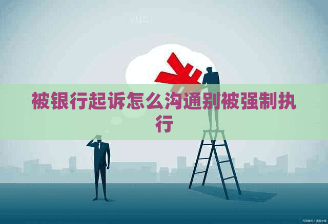 被银行起诉怎么办？八大策略助你有效应对