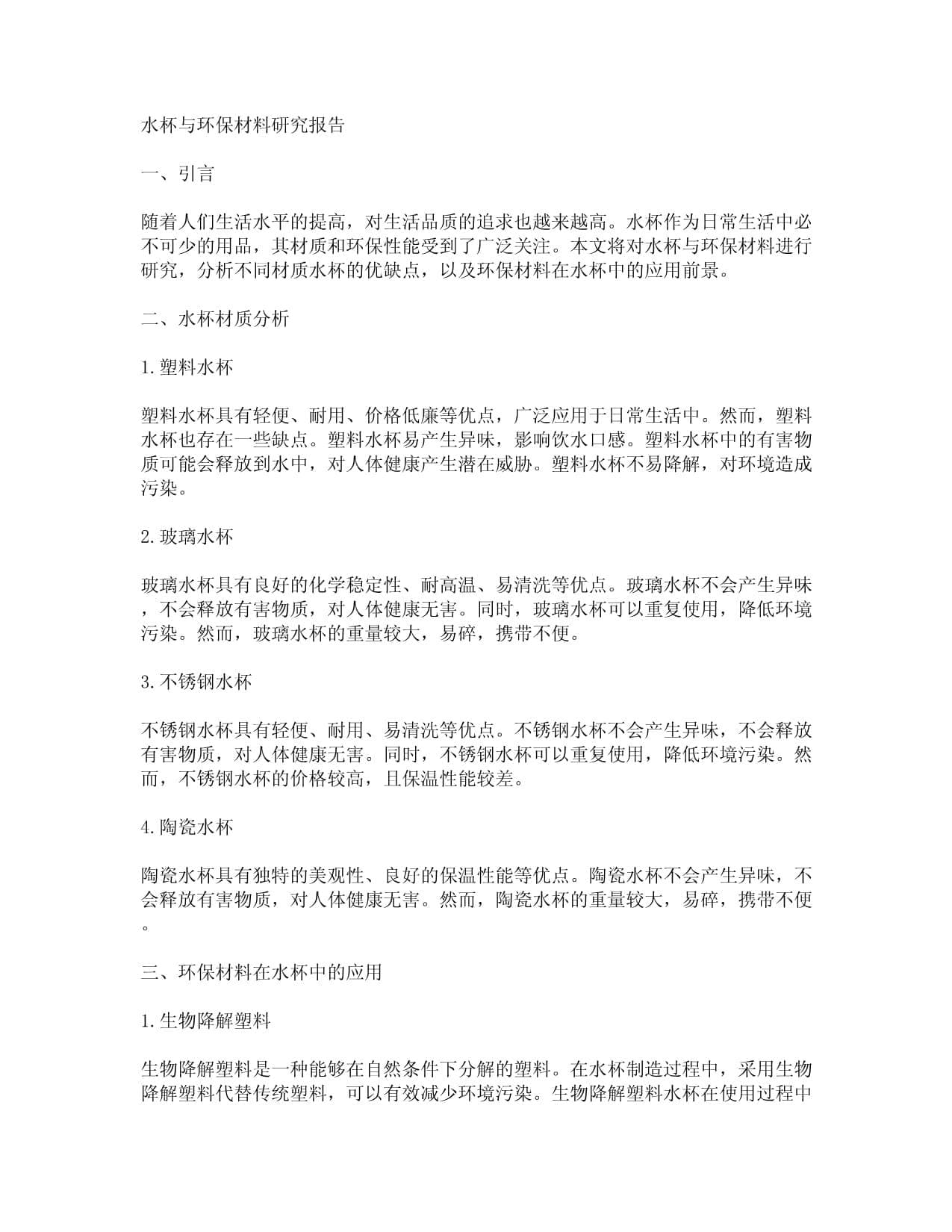 水杯与环保材料研究报告