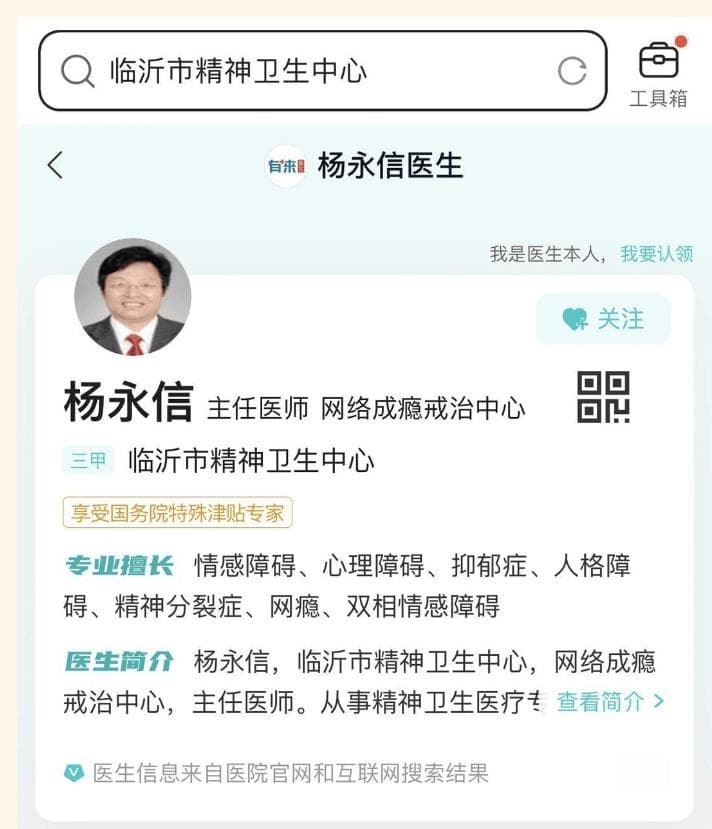杨永信仍在执业？一在线平台“专家问诊”栏可查到，临沂市卫健委回应