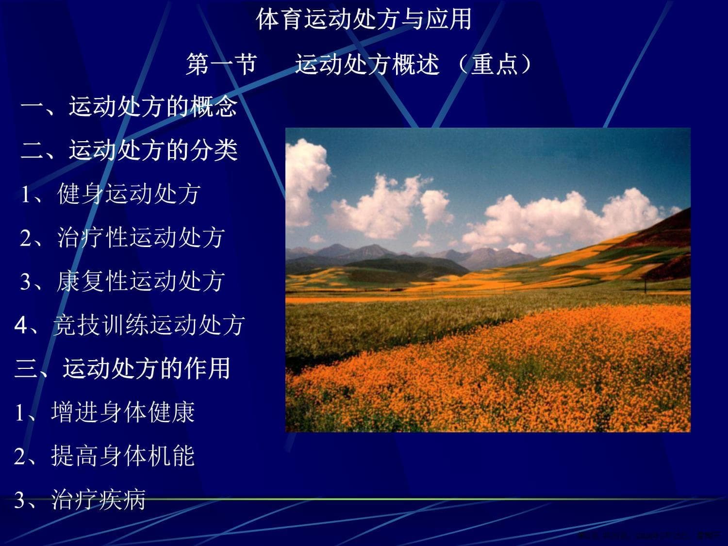 体育运动处方与应用