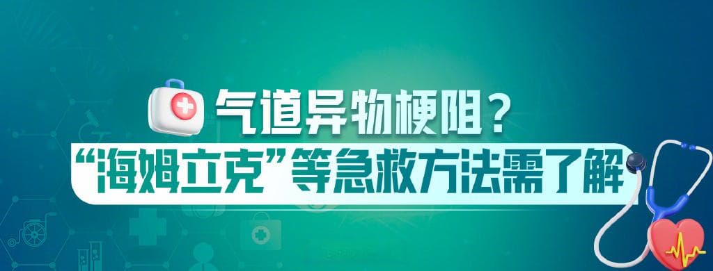 气道异物梗阻急救指南：海姆立克急救法详解