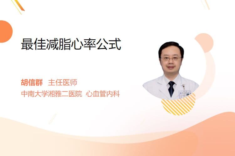 最佳减脂心率公式：教你科学控制运动强度