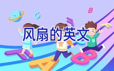 风扇的英文表达大全：从电扇到吊扇，一文详解各种风扇的英文说法