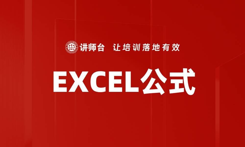 EXCEL公式：定义、分类与应用实例详解