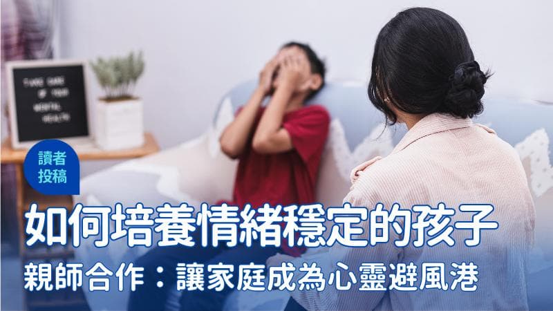 培养情绪稳定孩子的关键：让家庭成为心灵避风港