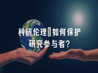 科研伦理：如何保护研究参与者？