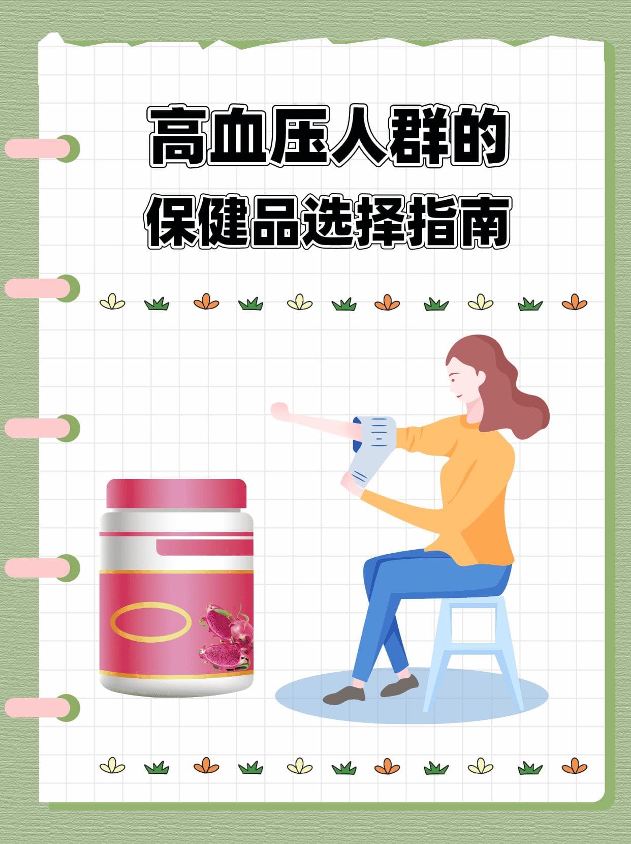 高血压人群的保健品选择指南