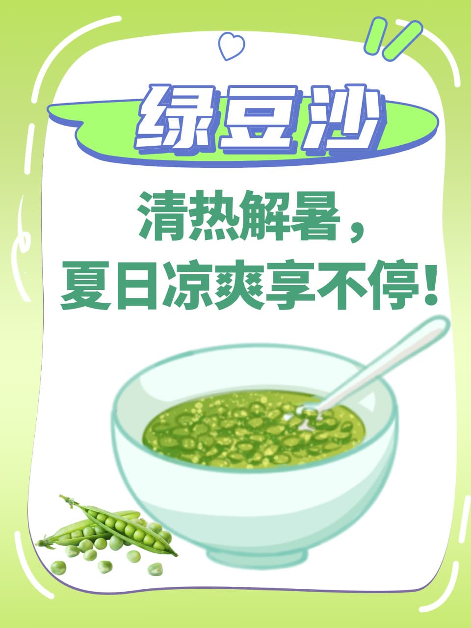 绿豆沙清热解暑，夏日凉爽享不停！