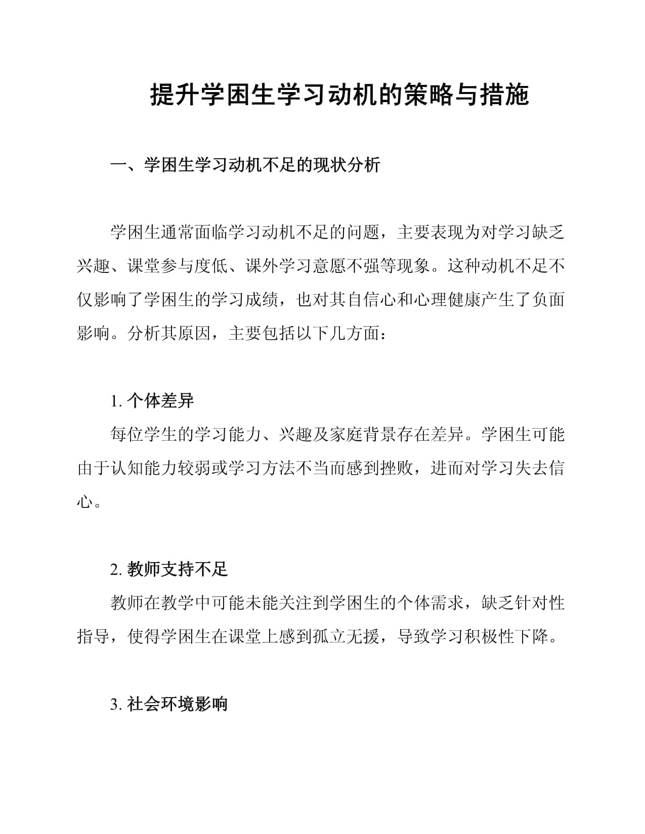 提升学困生学习动机的策略与措施