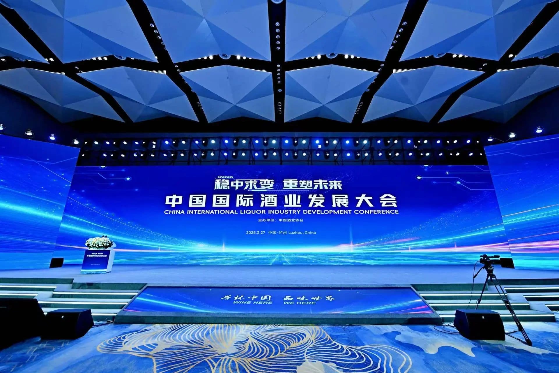 盛会聚焦 | 稳中求变 重塑未来——中国国际酒业发展论坛贡献智慧 凝聚共识