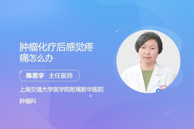 肿瘤化疗后感觉疼痛怎么办