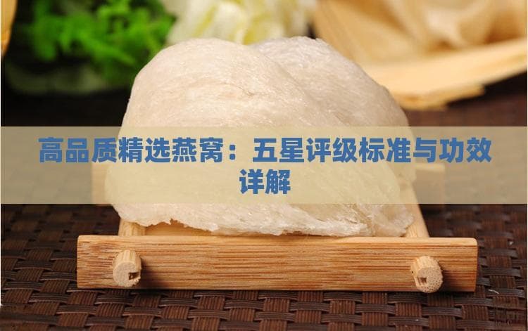 天然燕窝：五星评级标准与功效详解