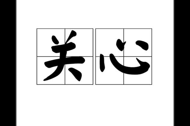 关心什么词语？哪些词语表达关心？用文字传递你的温情！