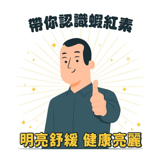 虾红素营养全攻略：功效、注意事项与适用人群