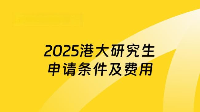 2025港大研究生申请条件及费用，详细整理