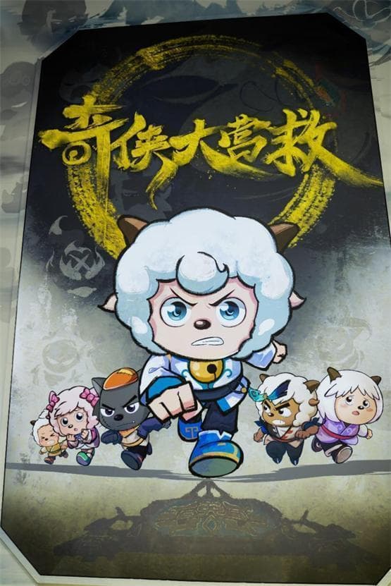 《喜羊羊与灰太狼之奇侠大营救》动画制作揭秘：新角色、新技术带来全新体验