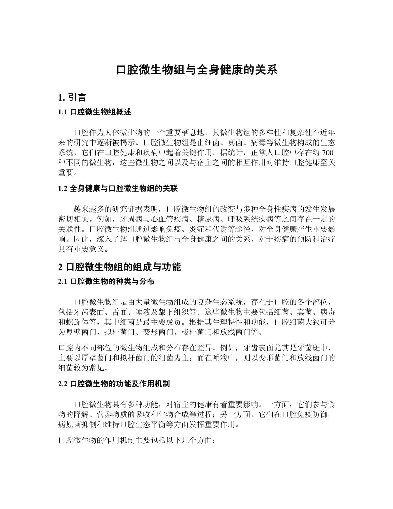 口腔微生物组与全身健康的关系