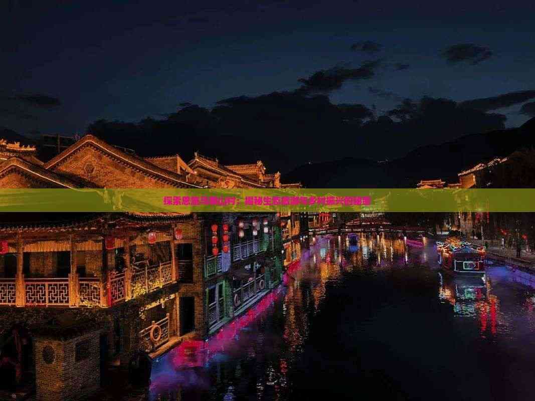 恩施马鞍山村：生态旅游与乡村振兴的典范
