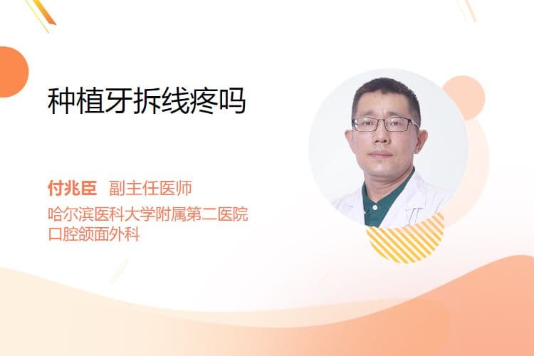 种植牙拆线疼吗