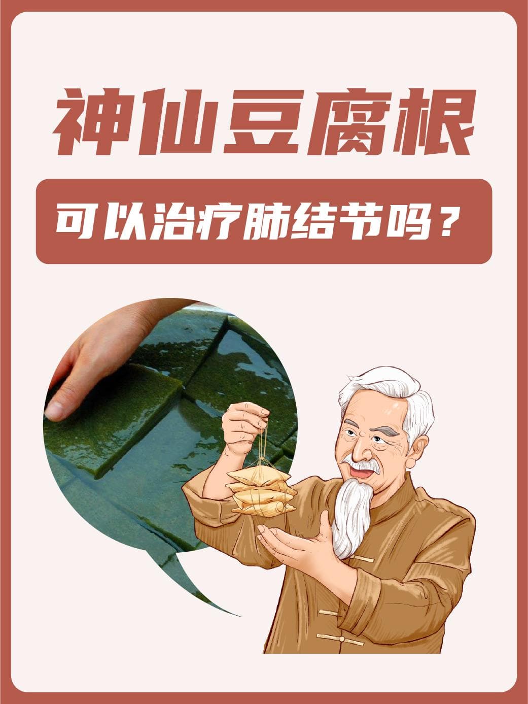 神仙豆腐根可以治疗肺结节吗？