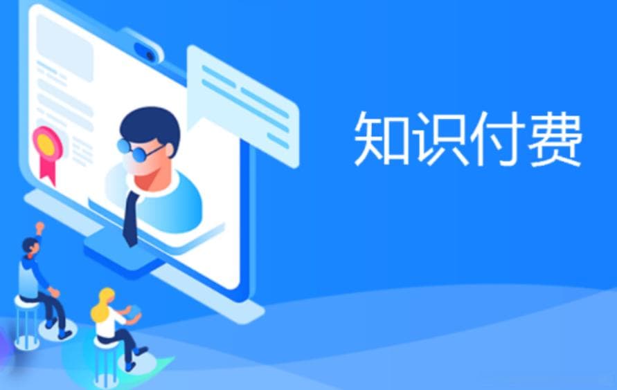 如何选择知识付费搭建平台及避坑指南