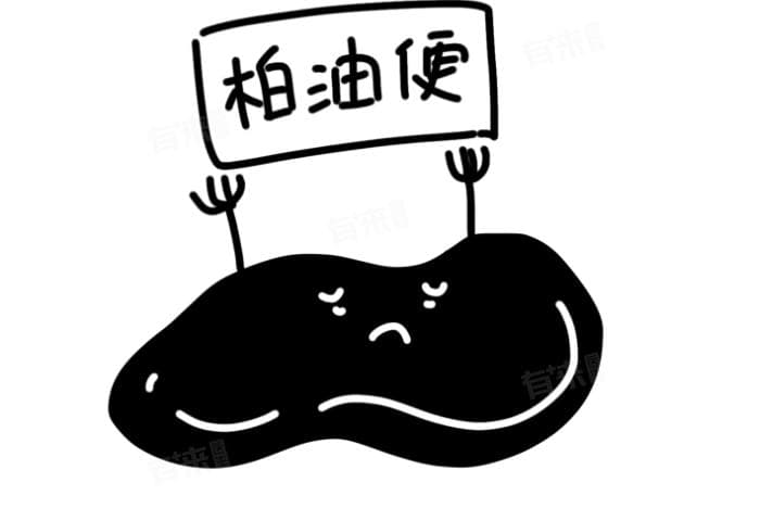 柏油样便：症状、原因及治疗方法全解析