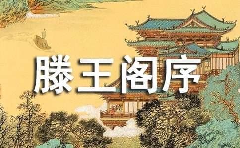 滕王阁序全文拼音