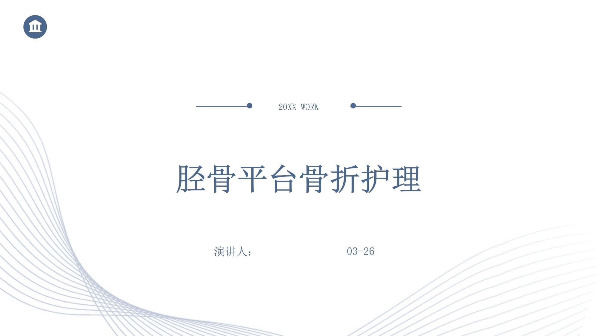 胫骨平台骨折护理指南