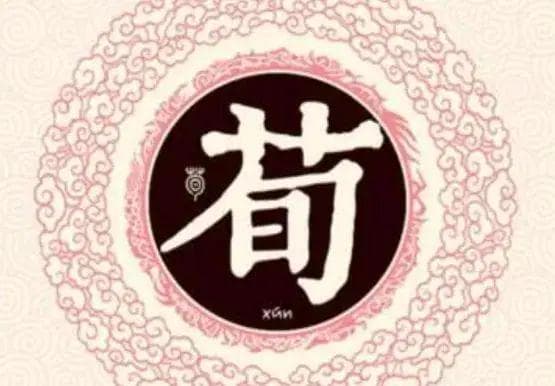 宋朝传统版《百家姓》，第201名，“荀姓”的起源和历史，你知道吗