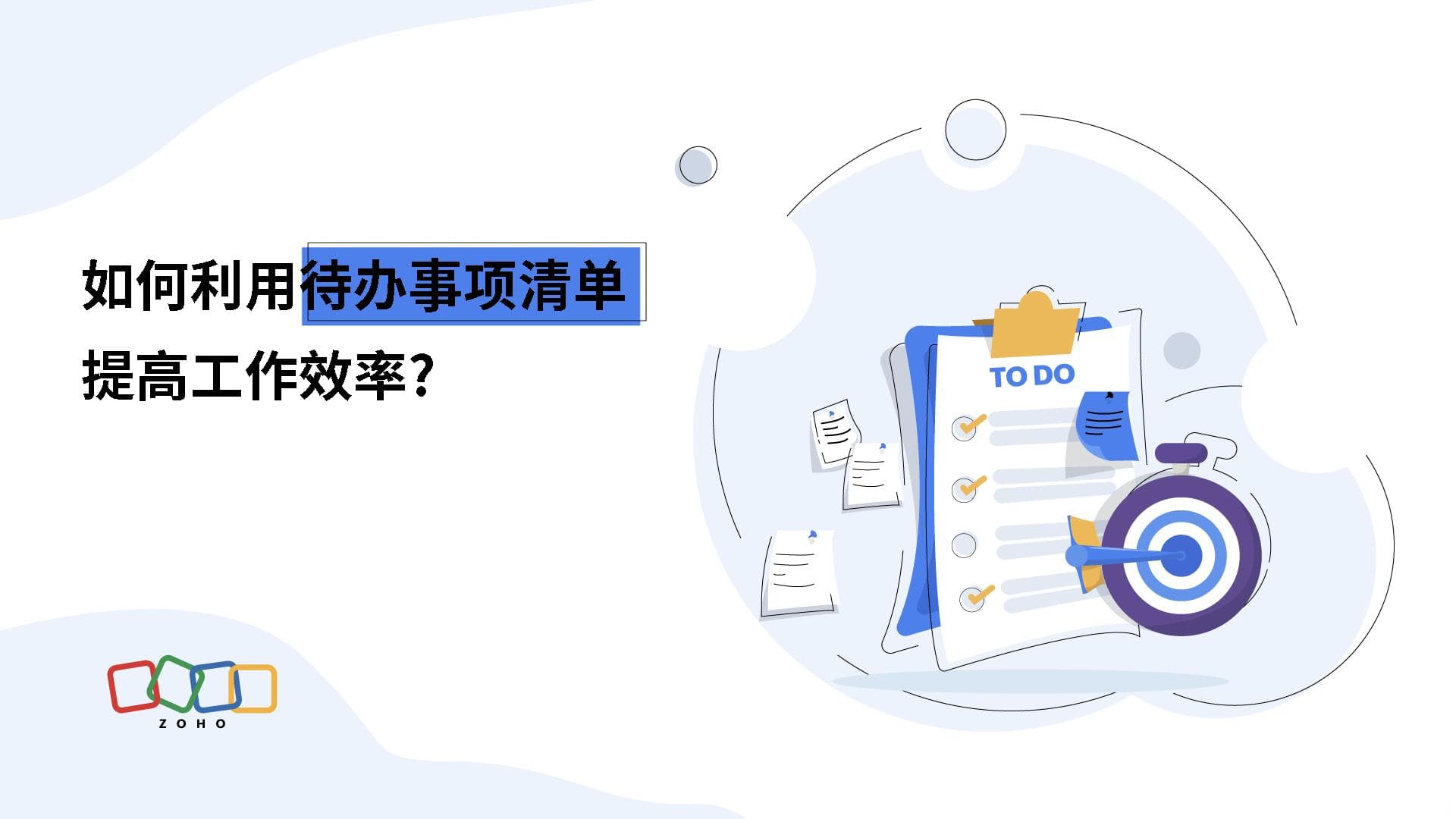 如何利用待办事项清单提高工作效率？