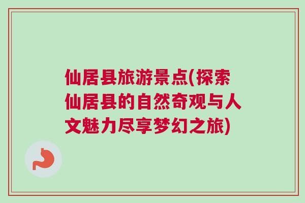 仙居县旅游景点(探索仙居县的自然奇观与人文魅力尽享梦幻之旅)