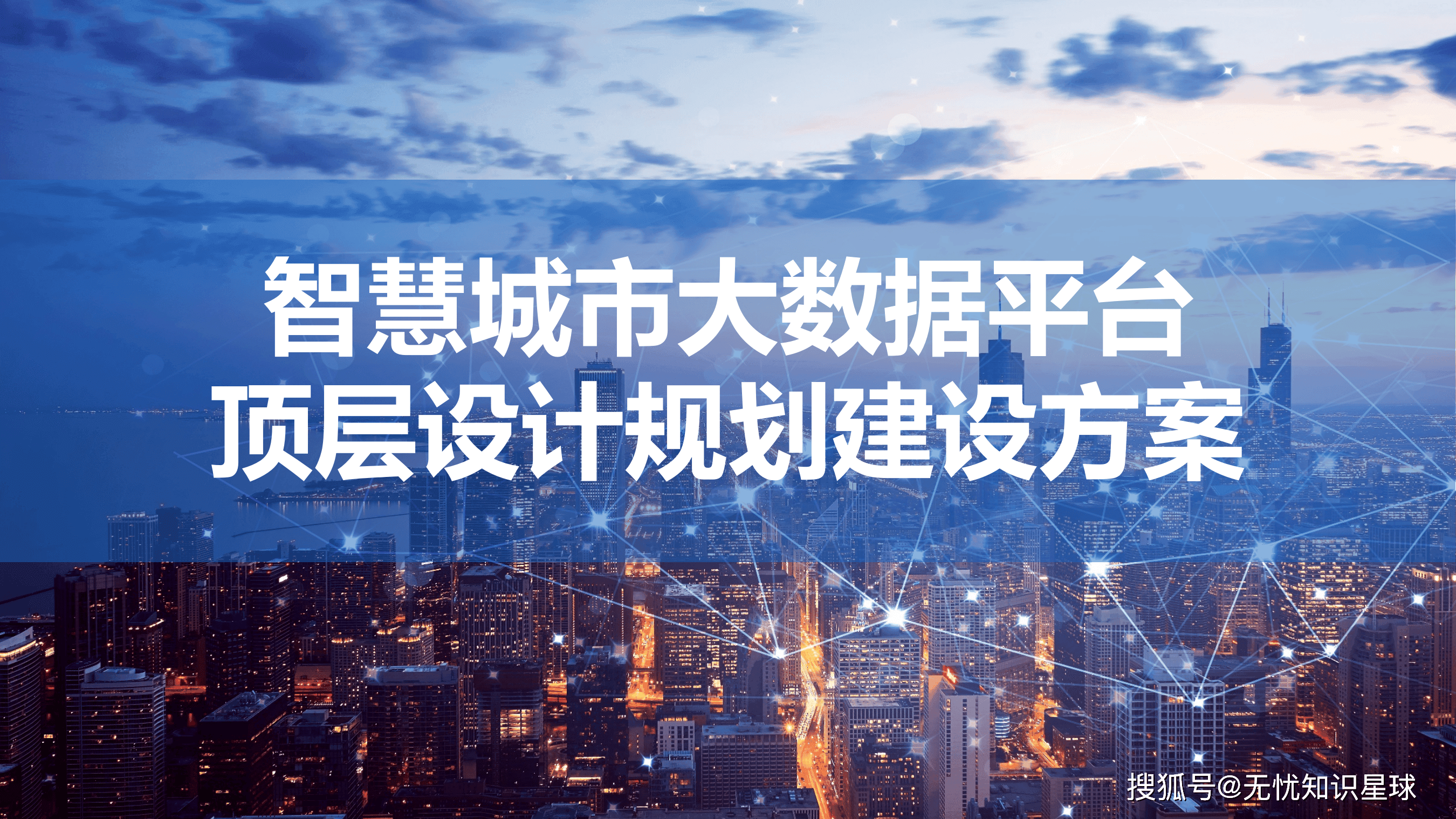 新型智慧城市：用大数据点亮未来城市生活（PPT）