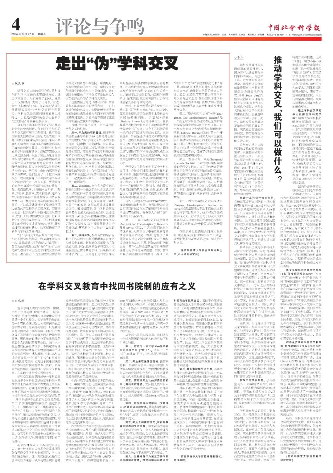 走出“伪”学科交叉