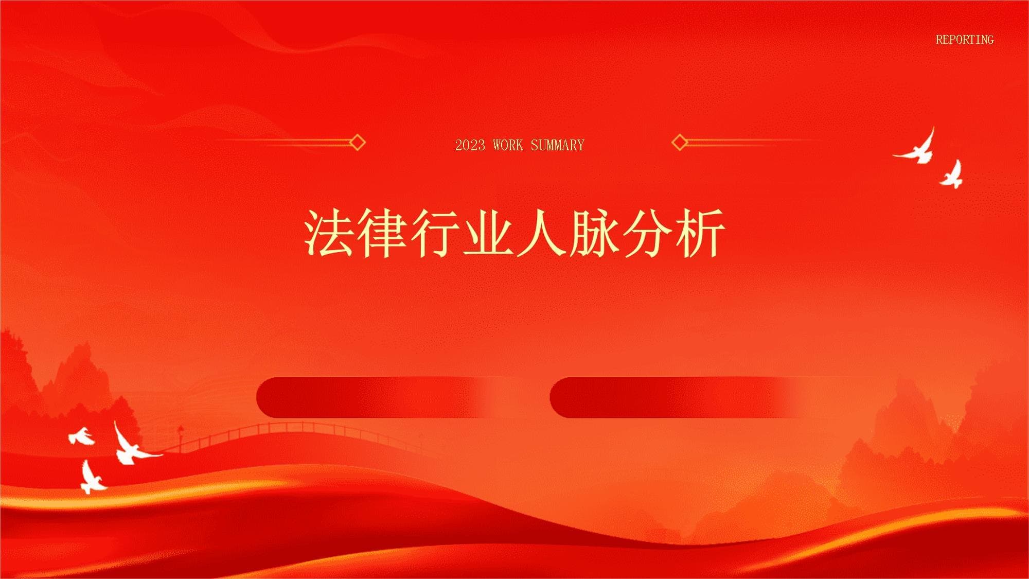 法律行业人脉分析