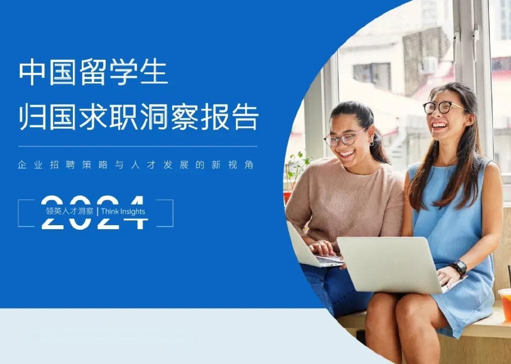 2024留学生归国求职报告发布：超八成选择回国就业！