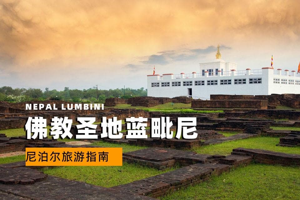 尼泊尔旅游指南：蓝毗尼，佛祖释迦牟尼的诞生地