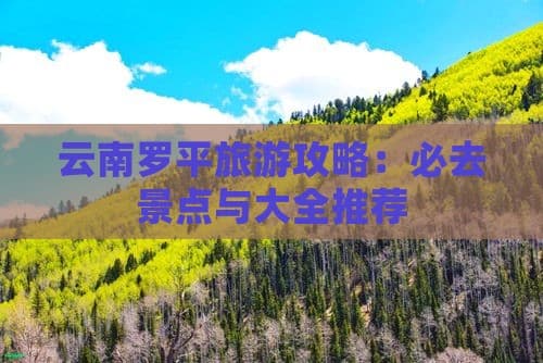 云南罗平旅游攻略：必去景点与大全推荐