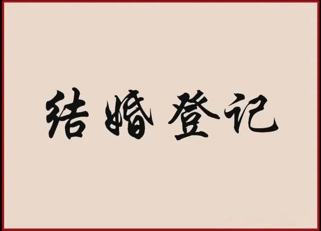 喜结良缘前必读：婚姻登记的注意事项
