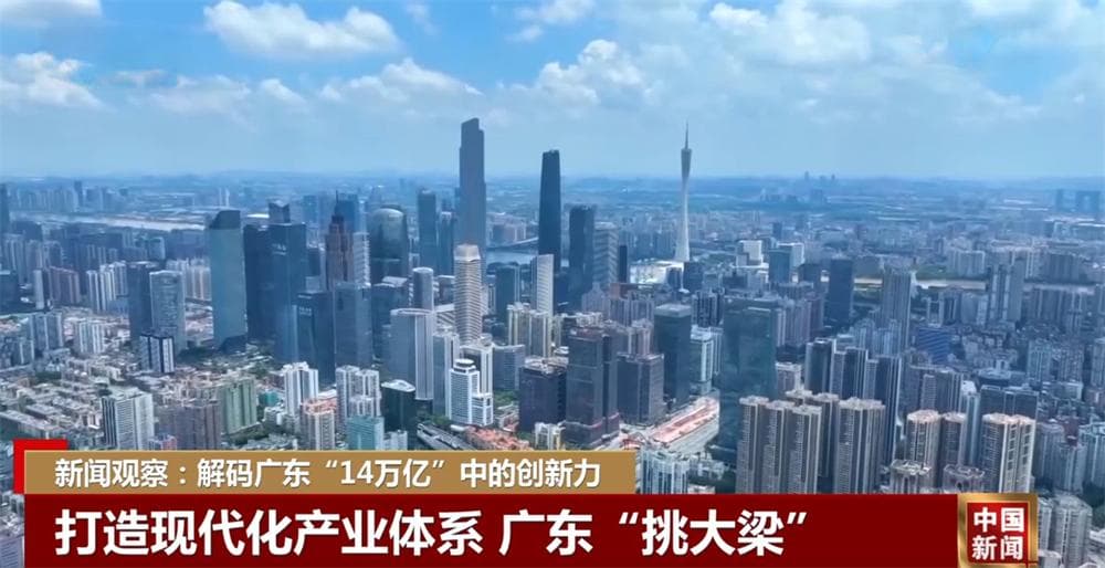 14万亿元，连续36年居全国首位！解码广东经济发展向“新”力