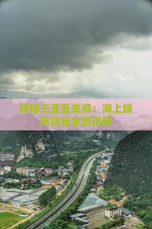 探秘三亚亚龙湾：海上娱乐项目全览指南
