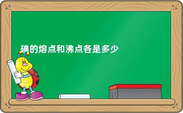 碘的熔点和沸点各是多少
