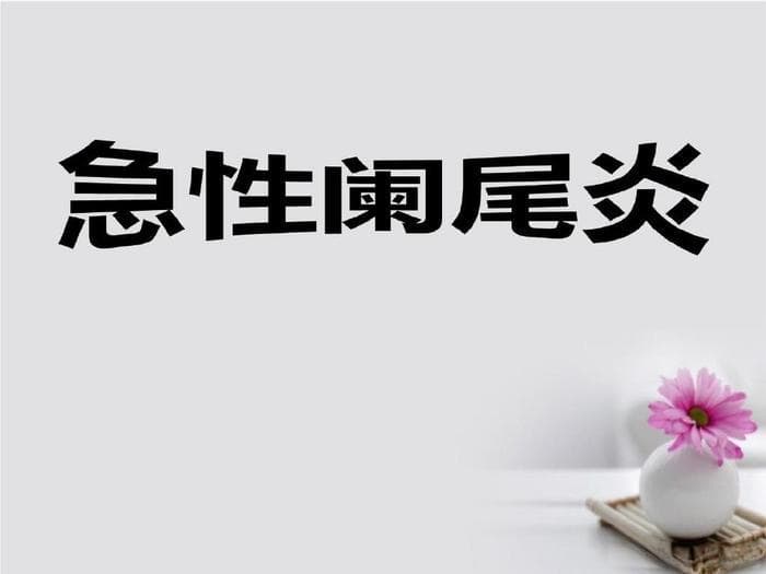 急性阑尾炎怎么回事？如何治疗？预防记住3点！
