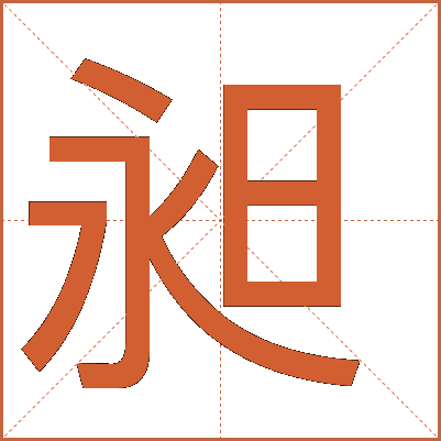 汉字“昶”的详细解释