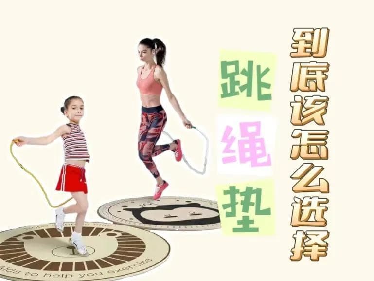 跳绳专用的垫子（选跳绳垫，怎样看门道？）