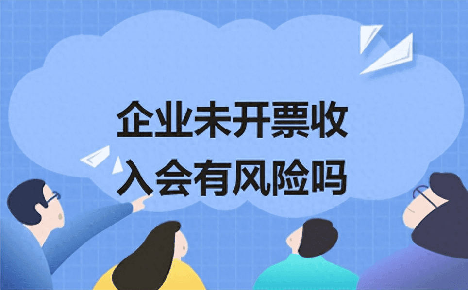 什么是未开票收入？未开票收入存在的税务风险！