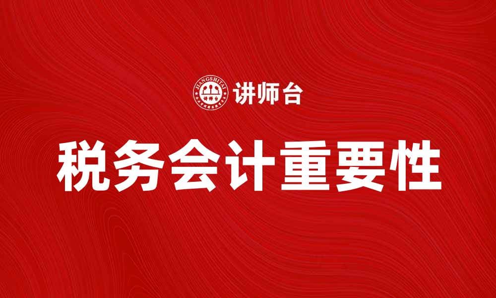 税务会计的重要性及其对企业财务管理的影响