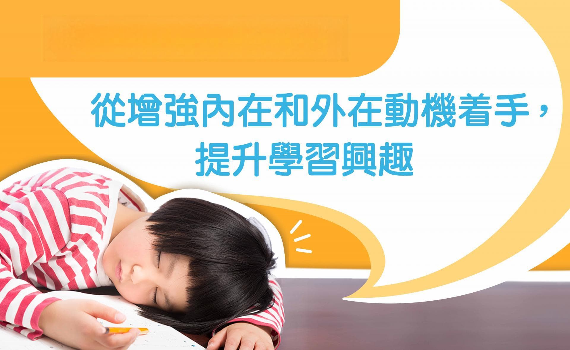 小朋友不是懒！ 从增强内在和外在动机着手，提升学习兴趣！