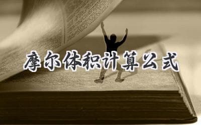 轻松掌握体积与物质量的关系：揭秘摩尔体积的计算秘诀